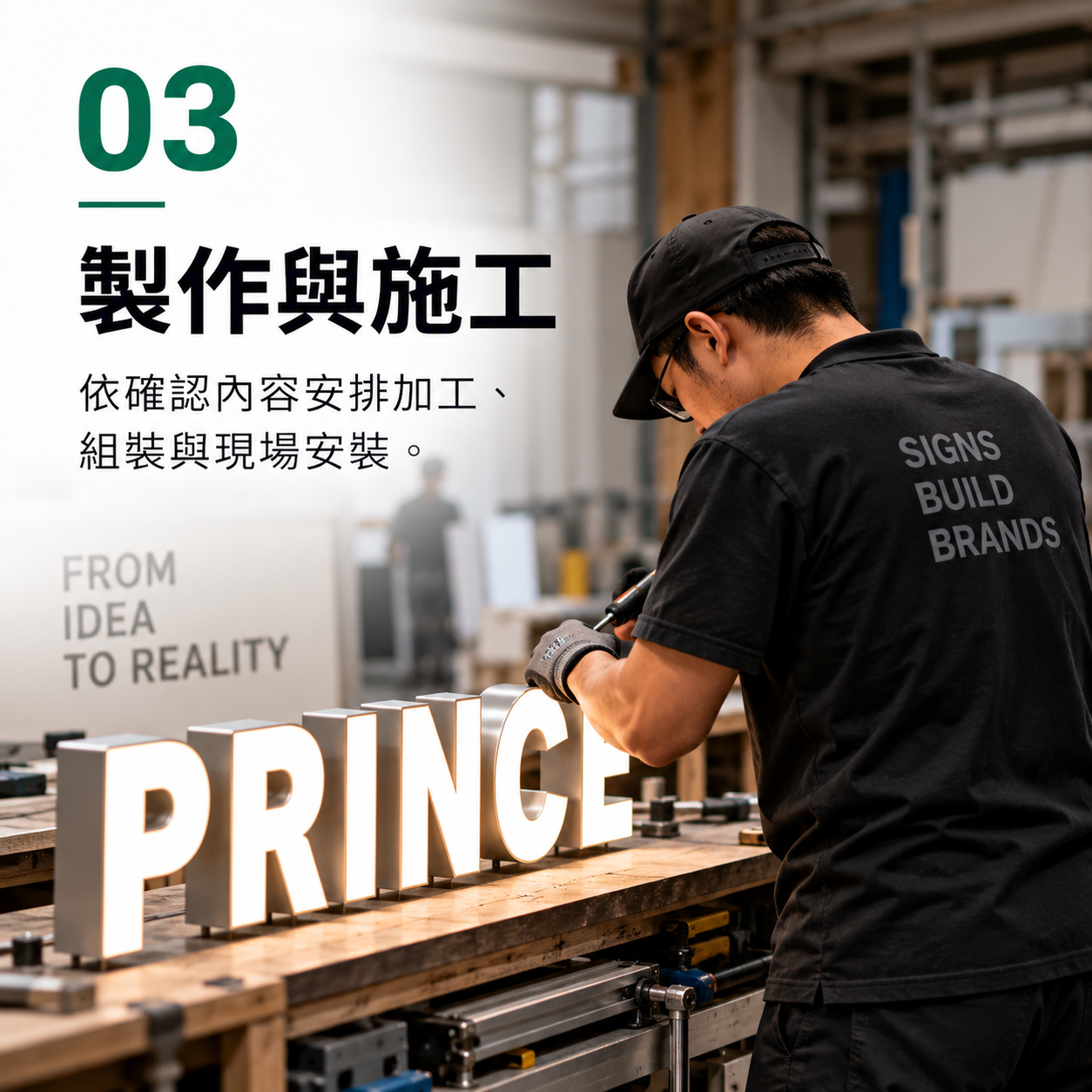 製作與施工
