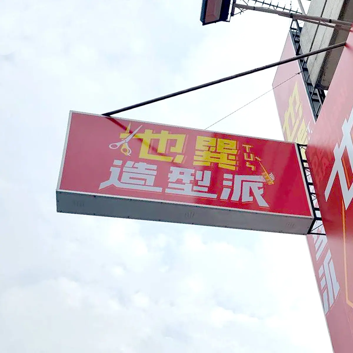 中空版招牌 — 3