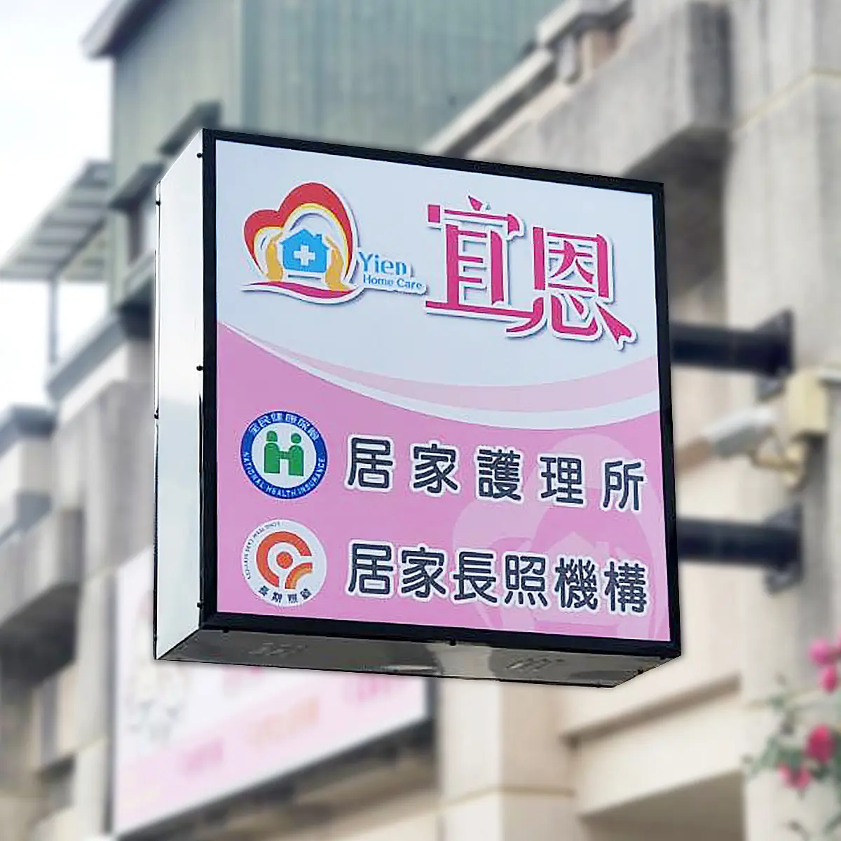 中空版招牌 — 6