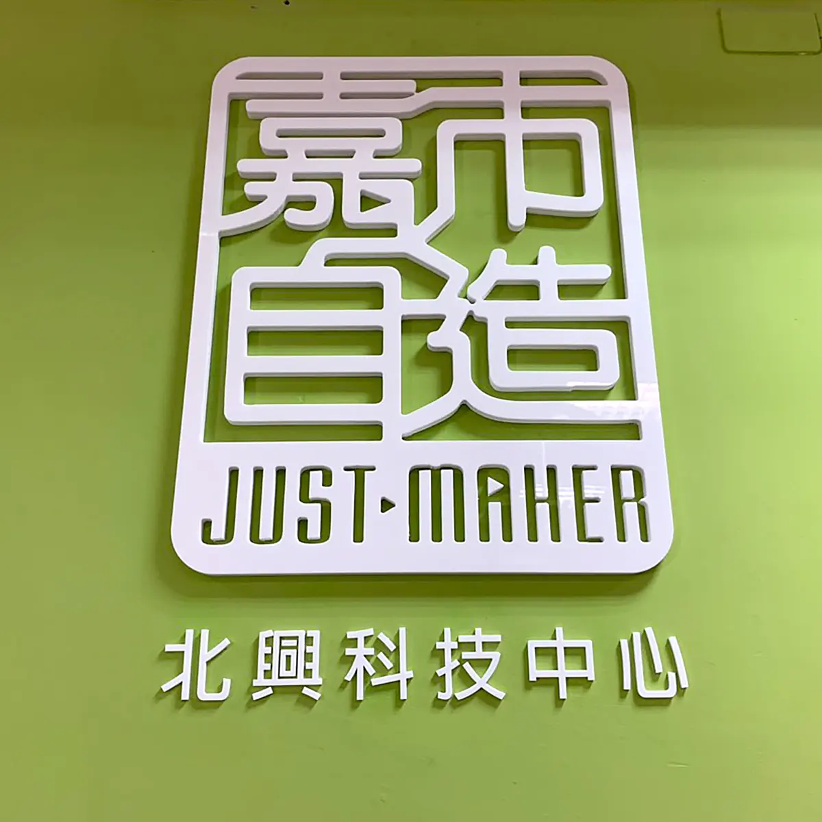 壓克力招牌 — 13