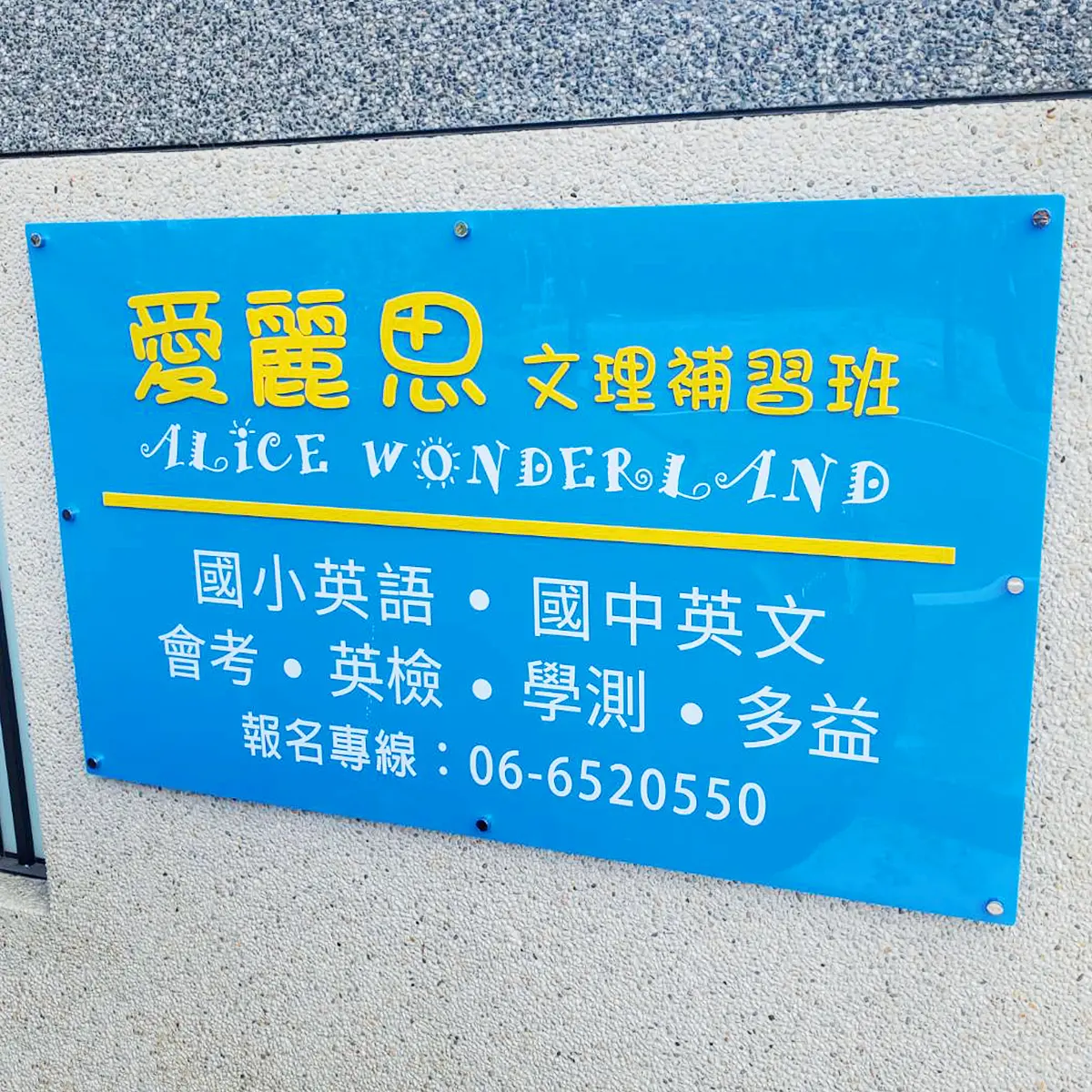 壓克力招牌 — 9