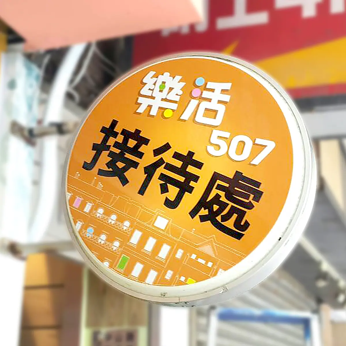 圓形招牌 — 8