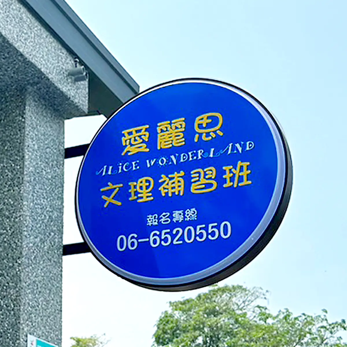圓形招牌 — 10