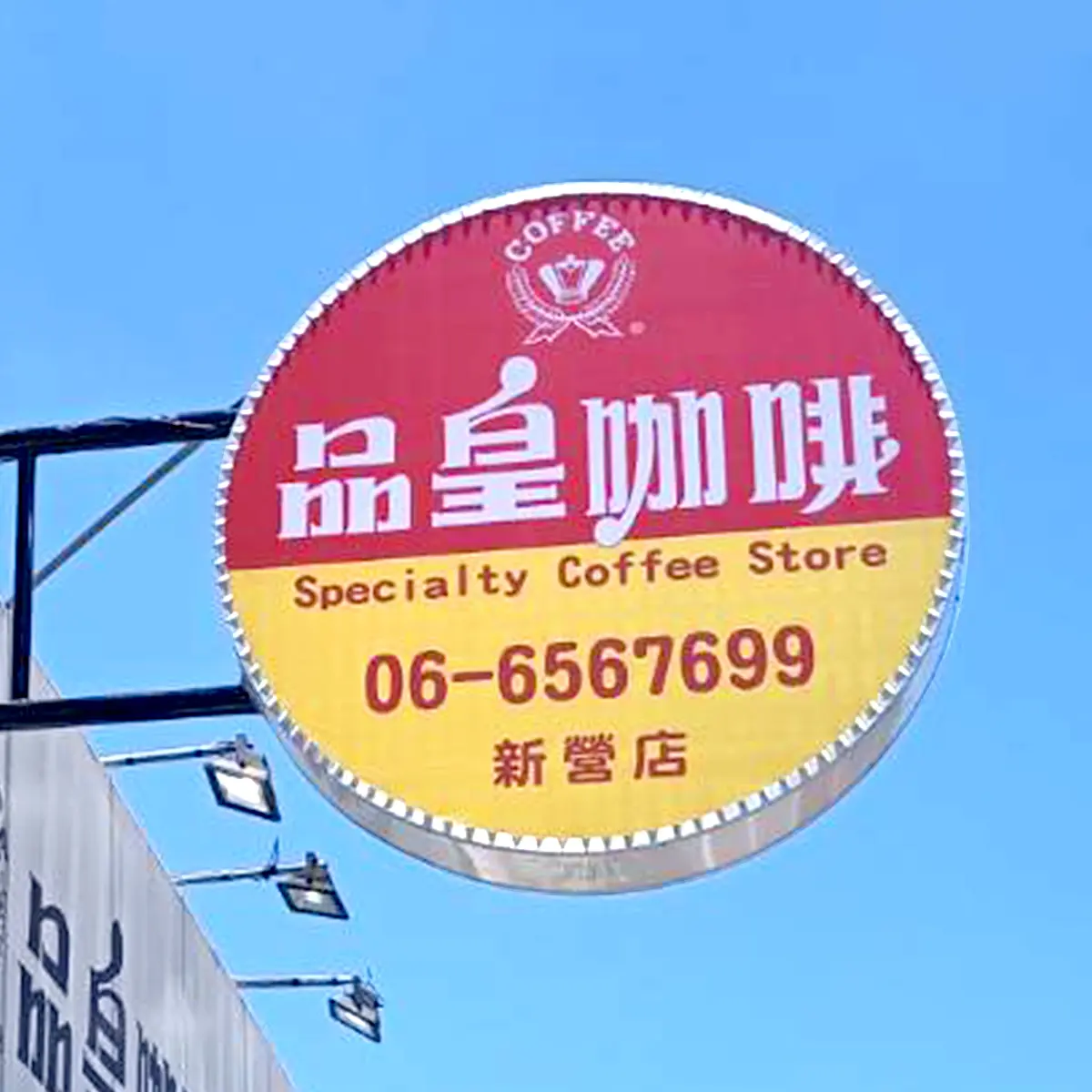圓形招牌 — 2