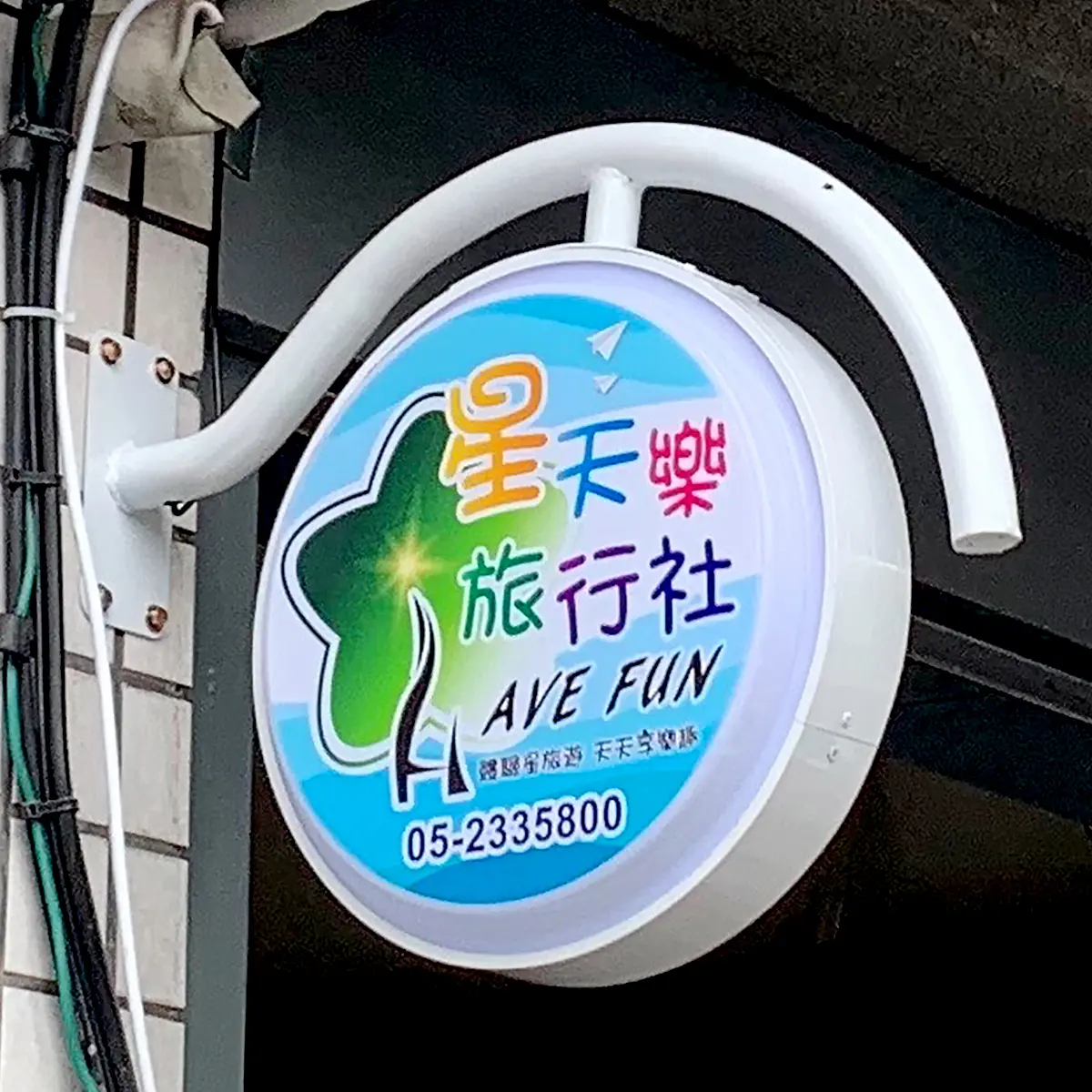 圓形招牌 — 4