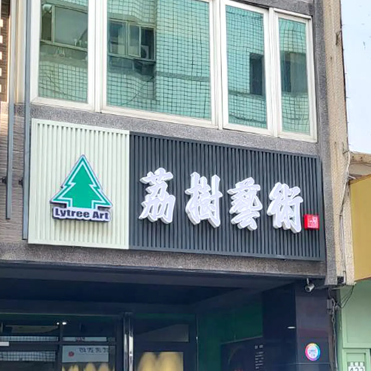 企口板招牌 — 3