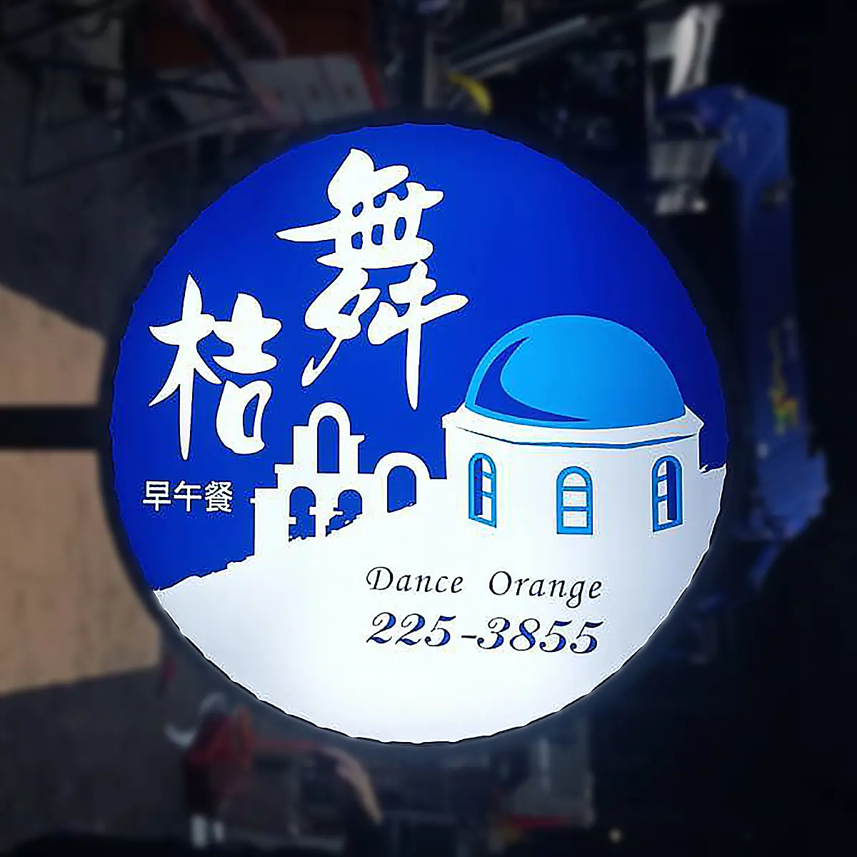 圓形招牌 — 12