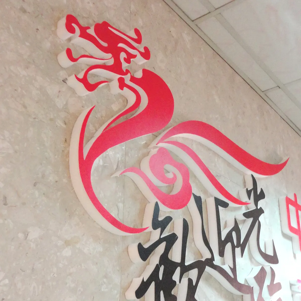 保麗龍字 — 8