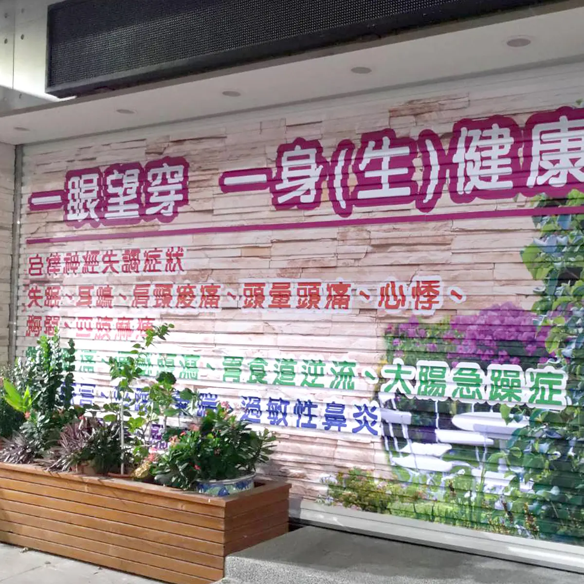 鐵捲門貼字 — 1