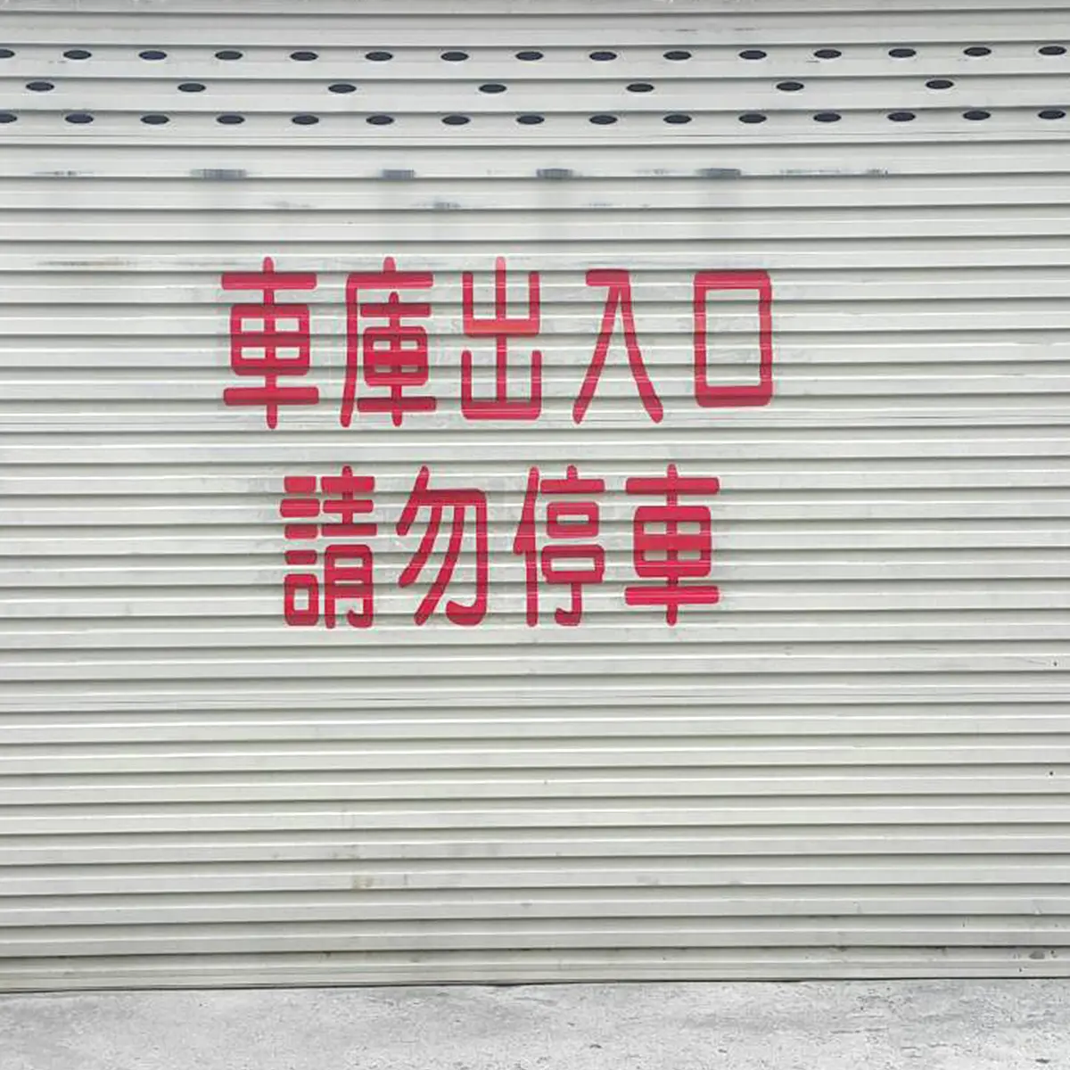 鐵捲門貼字 — 2