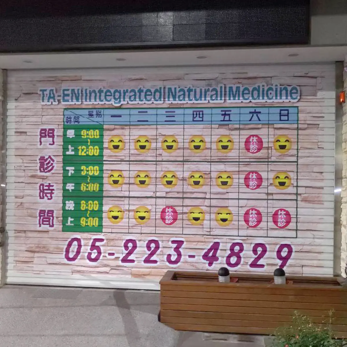 鐵捲門貼字 — 4