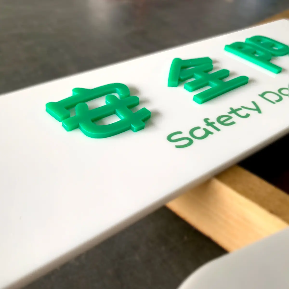 壓克力字(水晶字) — 6