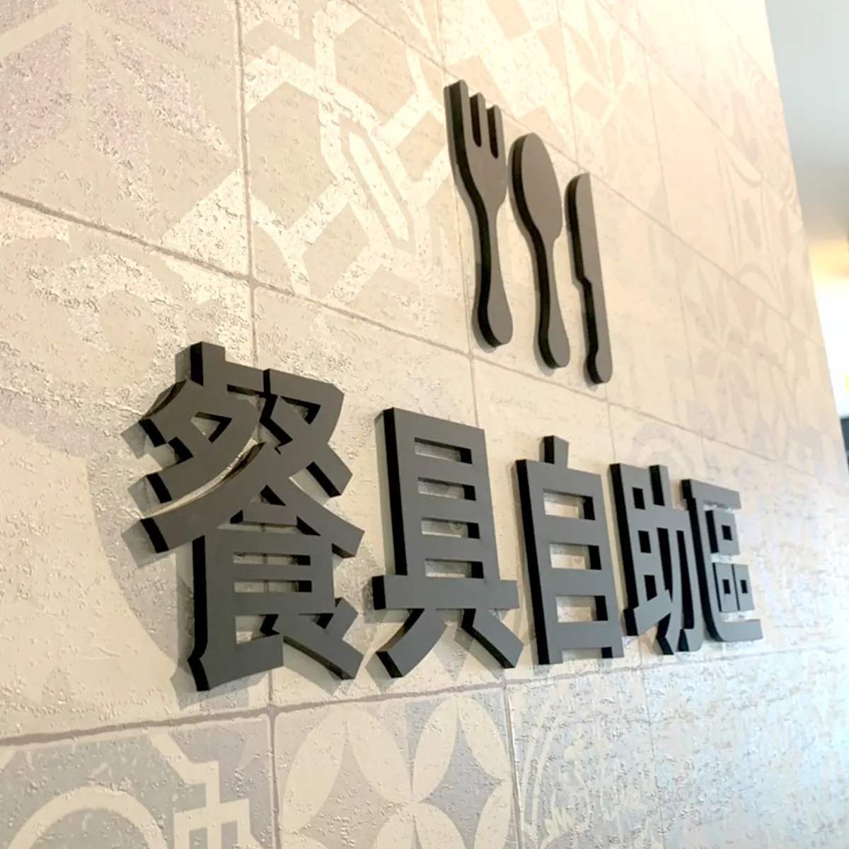 壓克力字(水晶字) — 1