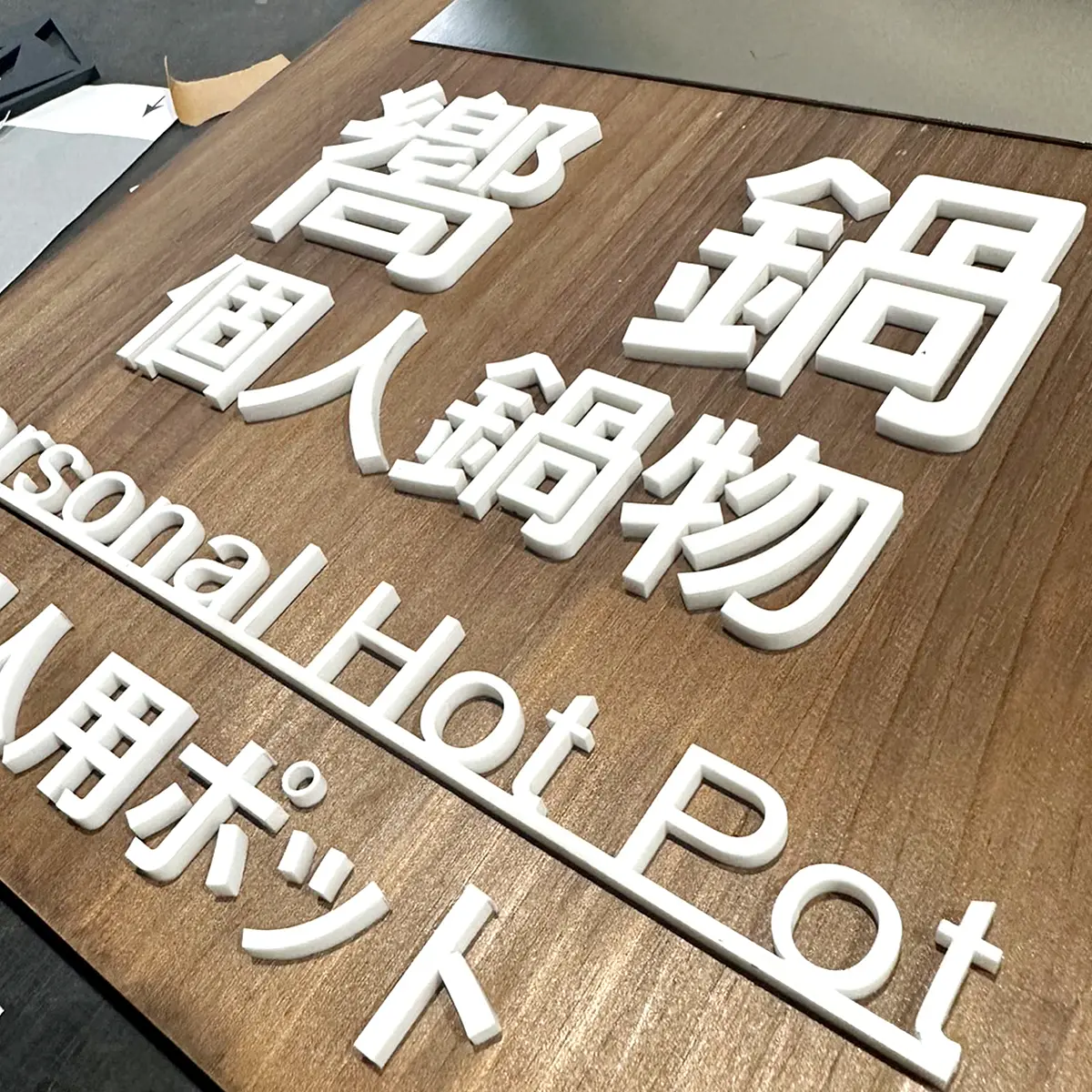 壓克力字(水晶字) — 3