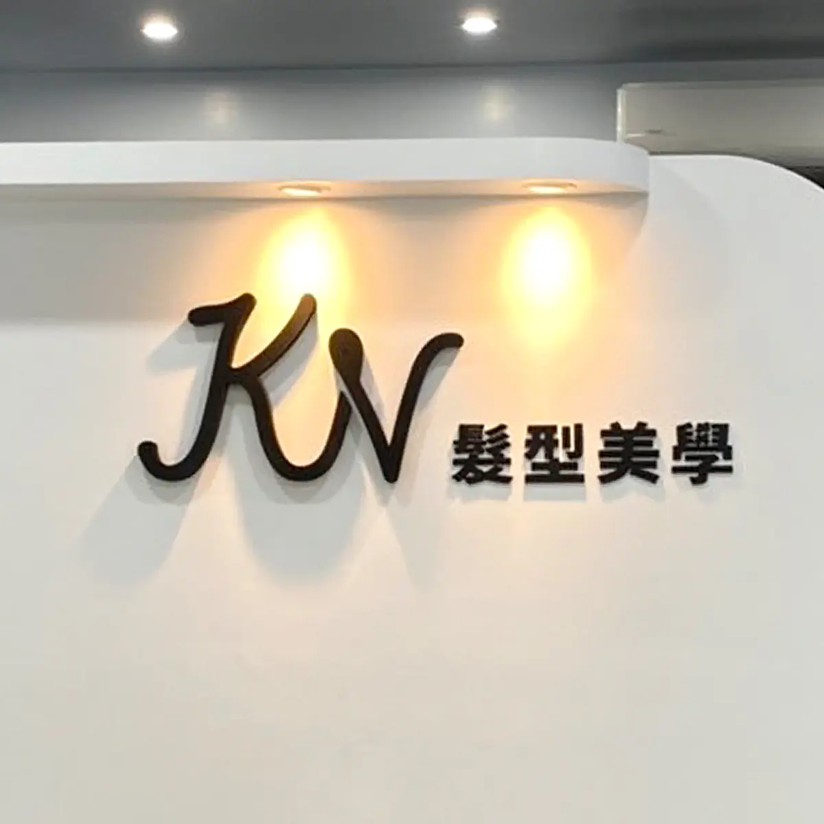 壓克力字(水晶字) — 10
