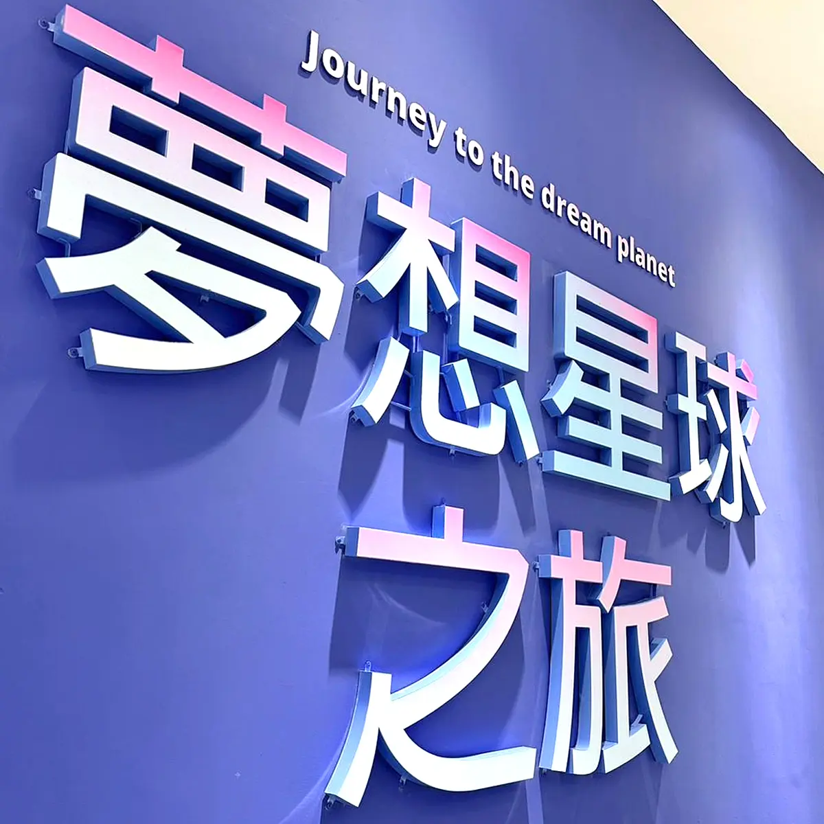 鐵殼字 — 8