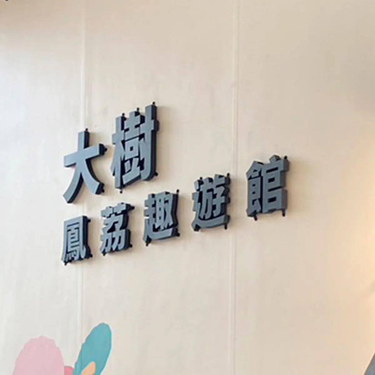 鐵殼字 — 9