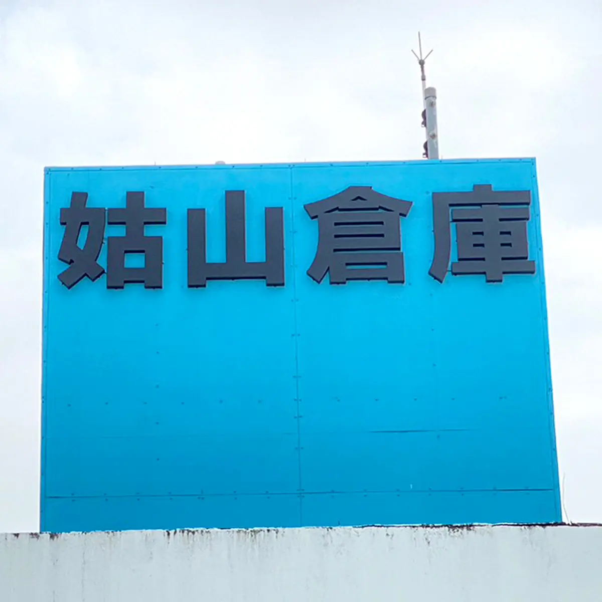 鐵殼字 — 5