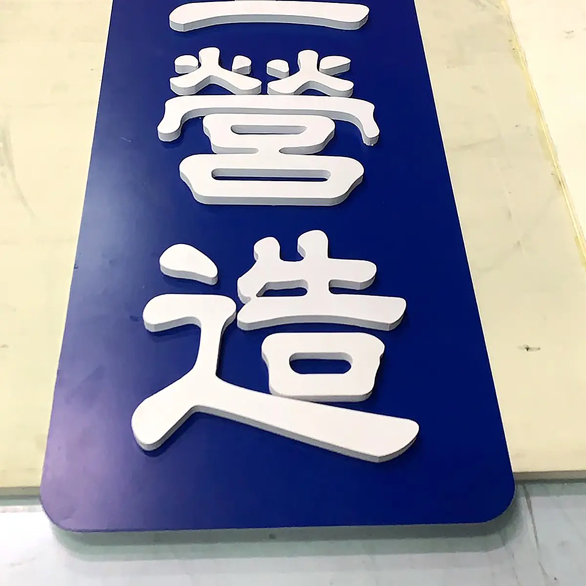 發泡板立體字 — 3