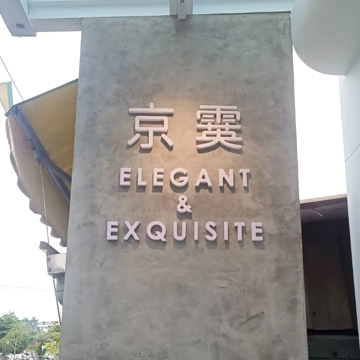 發泡板立體字 — 6