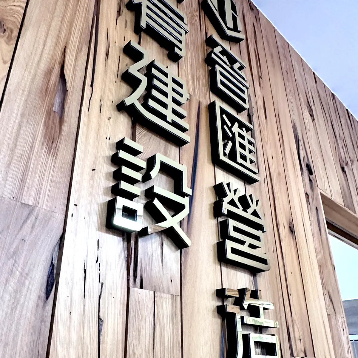 壓克力泡棉字 — 5