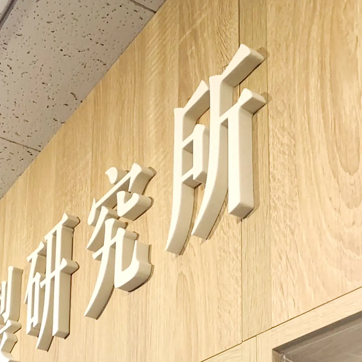 壓克力泡棉字 — 6