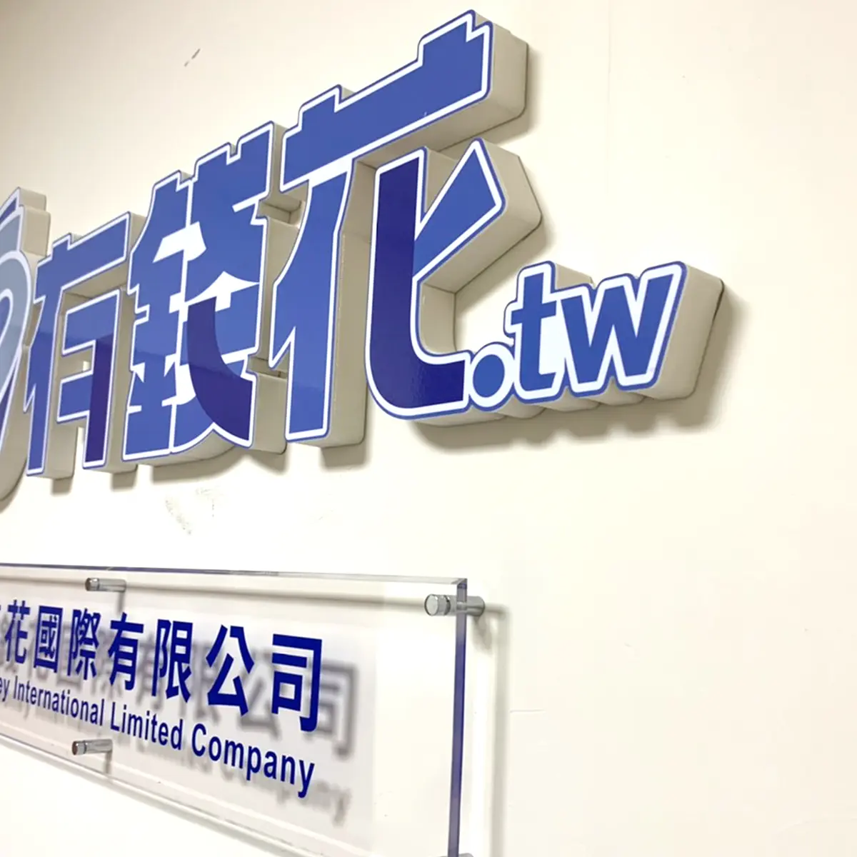 壓克力泡棉字 — 8