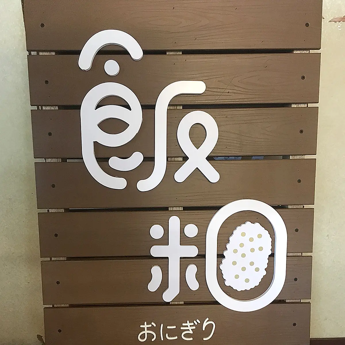 發泡板立體字 — 9