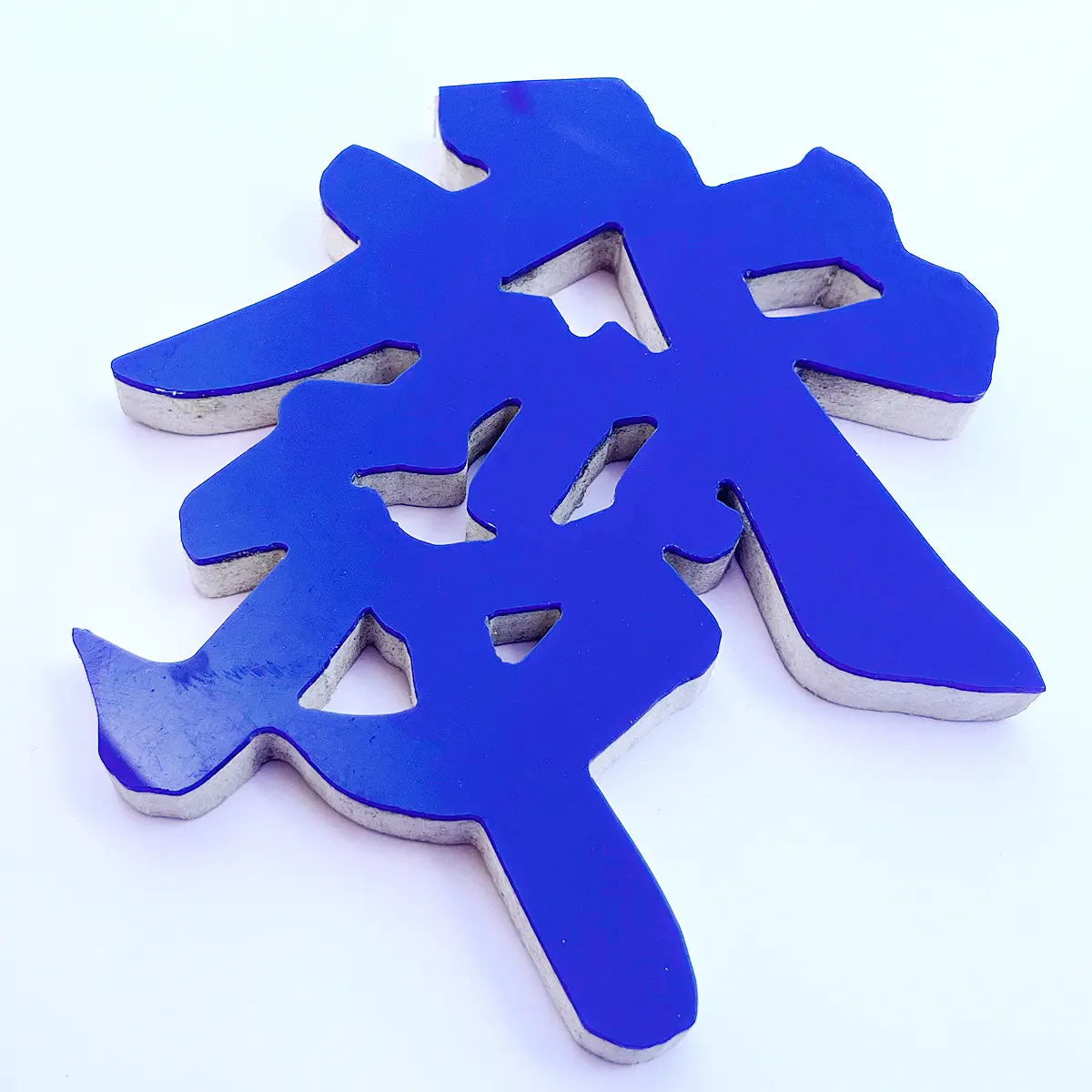 壓克力泡棉字 — 2