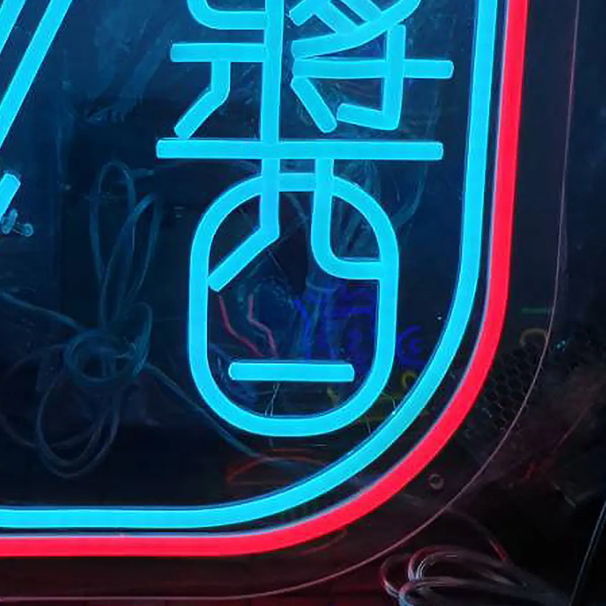 霓虹字 — 4