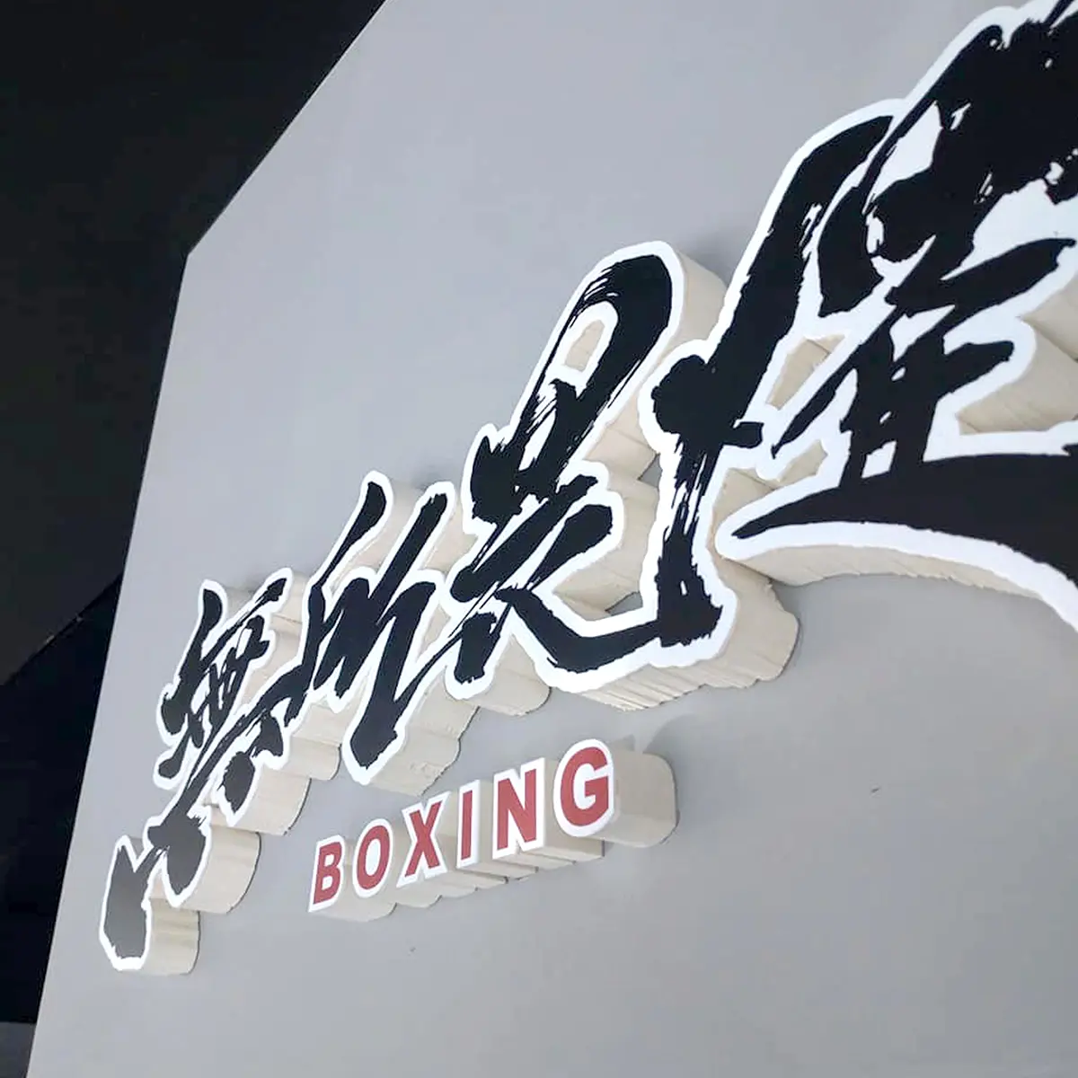 壓克力泡棉字 — 11