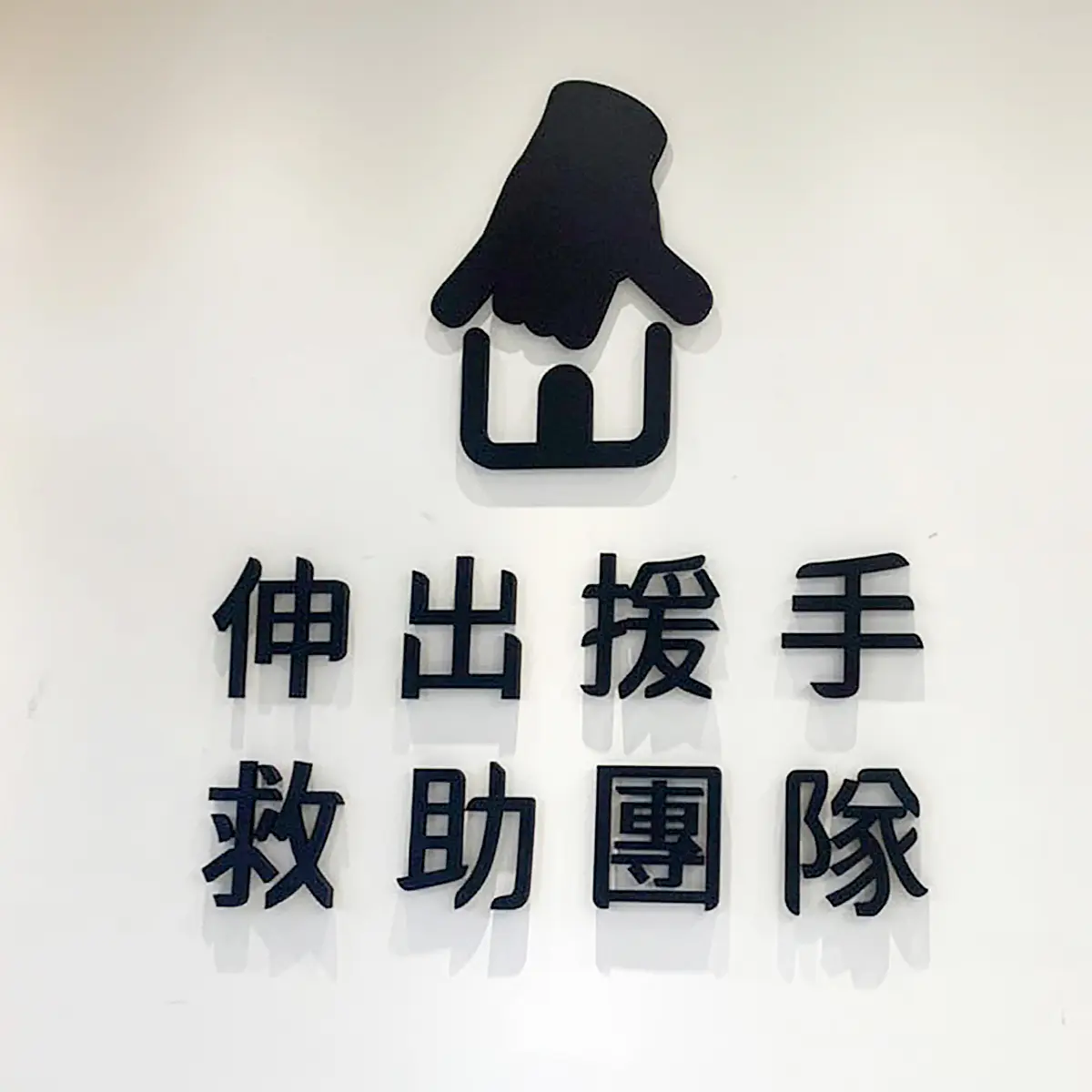 壓克力泡棉字 — 12