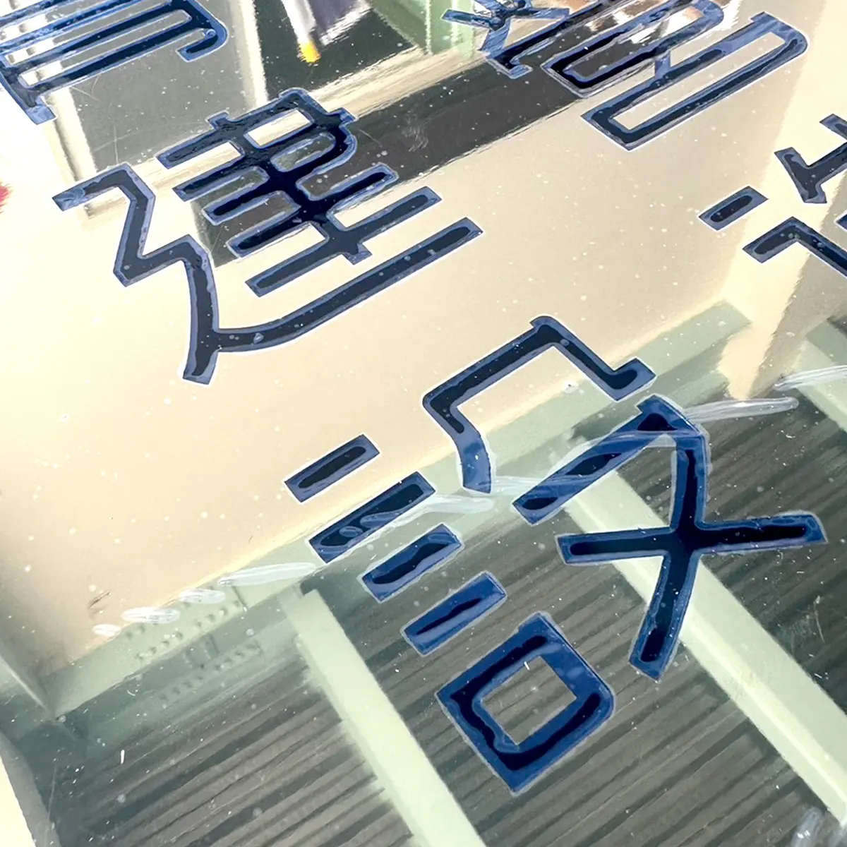 蝕刻字 — 4
