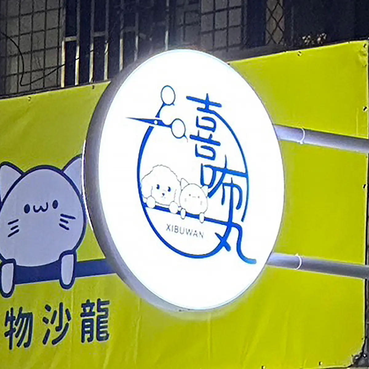 圓型招牌
