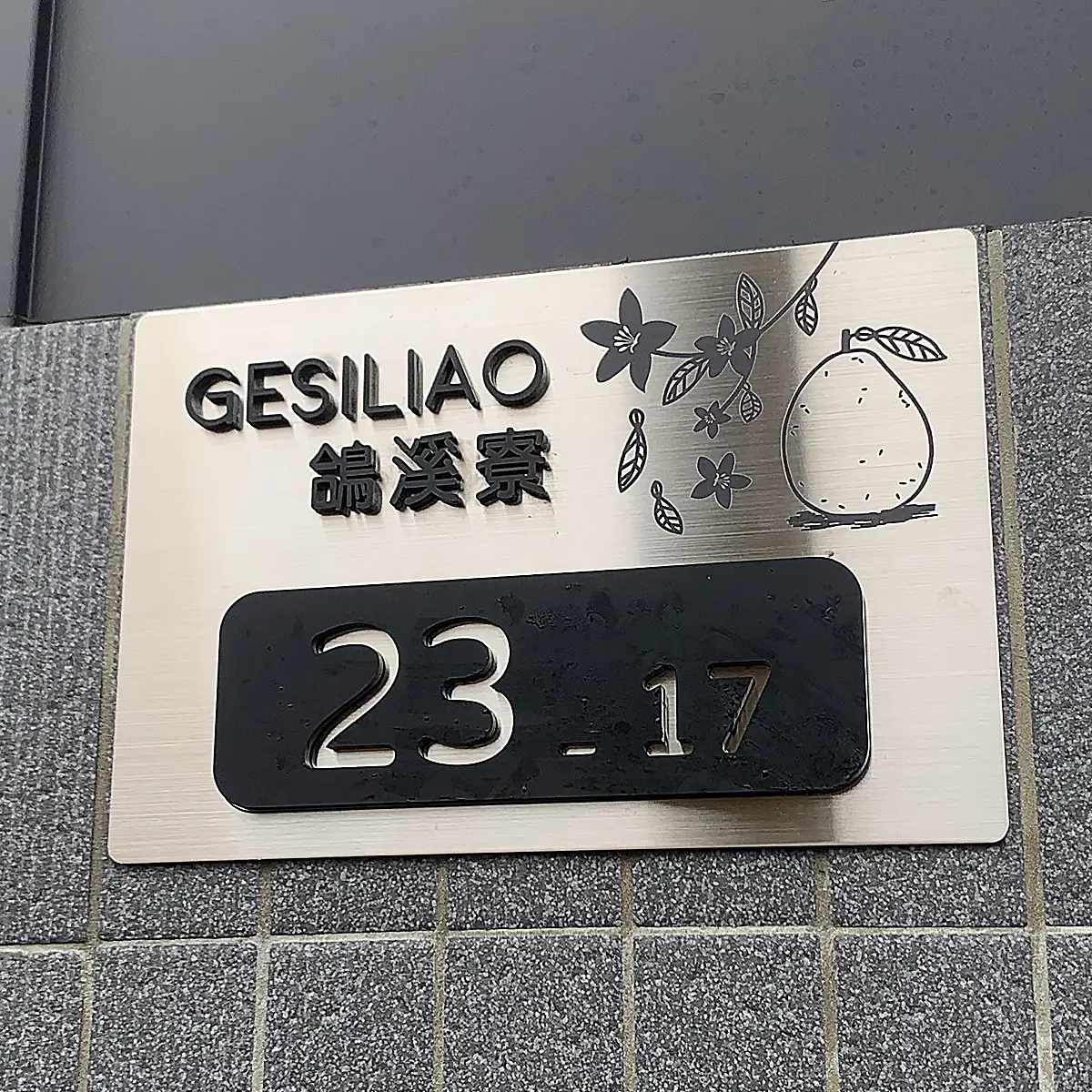 客製門牌/信箱 — 3