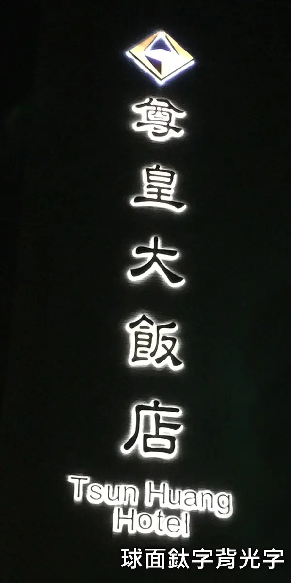 背光字招牌