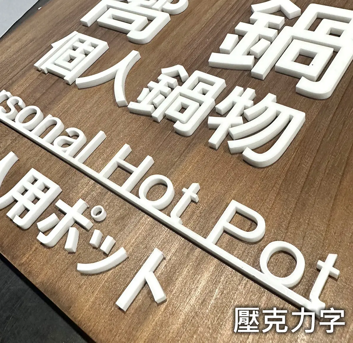 壓克力指示牌