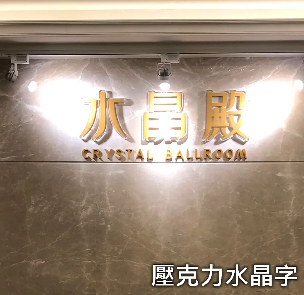 壓克力水晶字