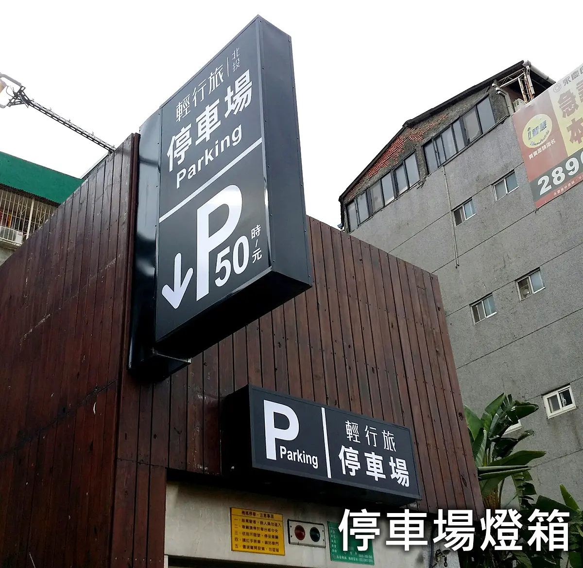 停車場燈箱
