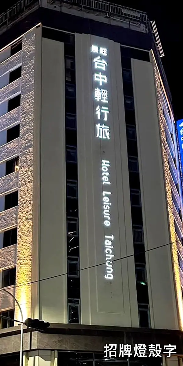 招牌燈箱字