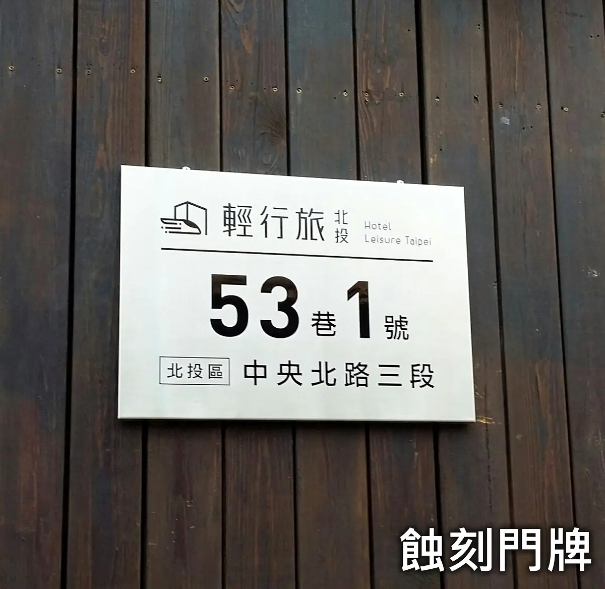 蝕刻門牌