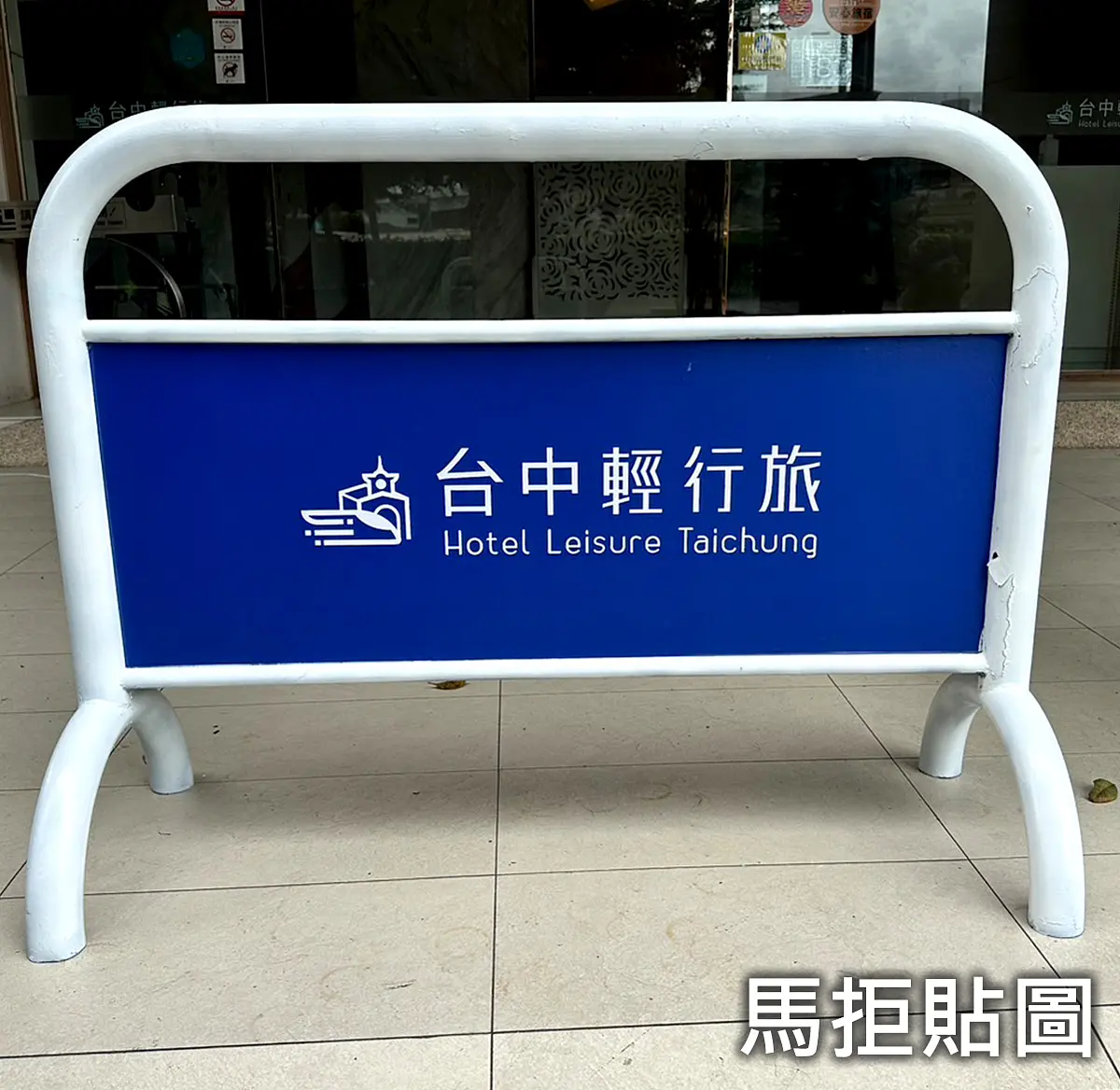 馬拒貼紙