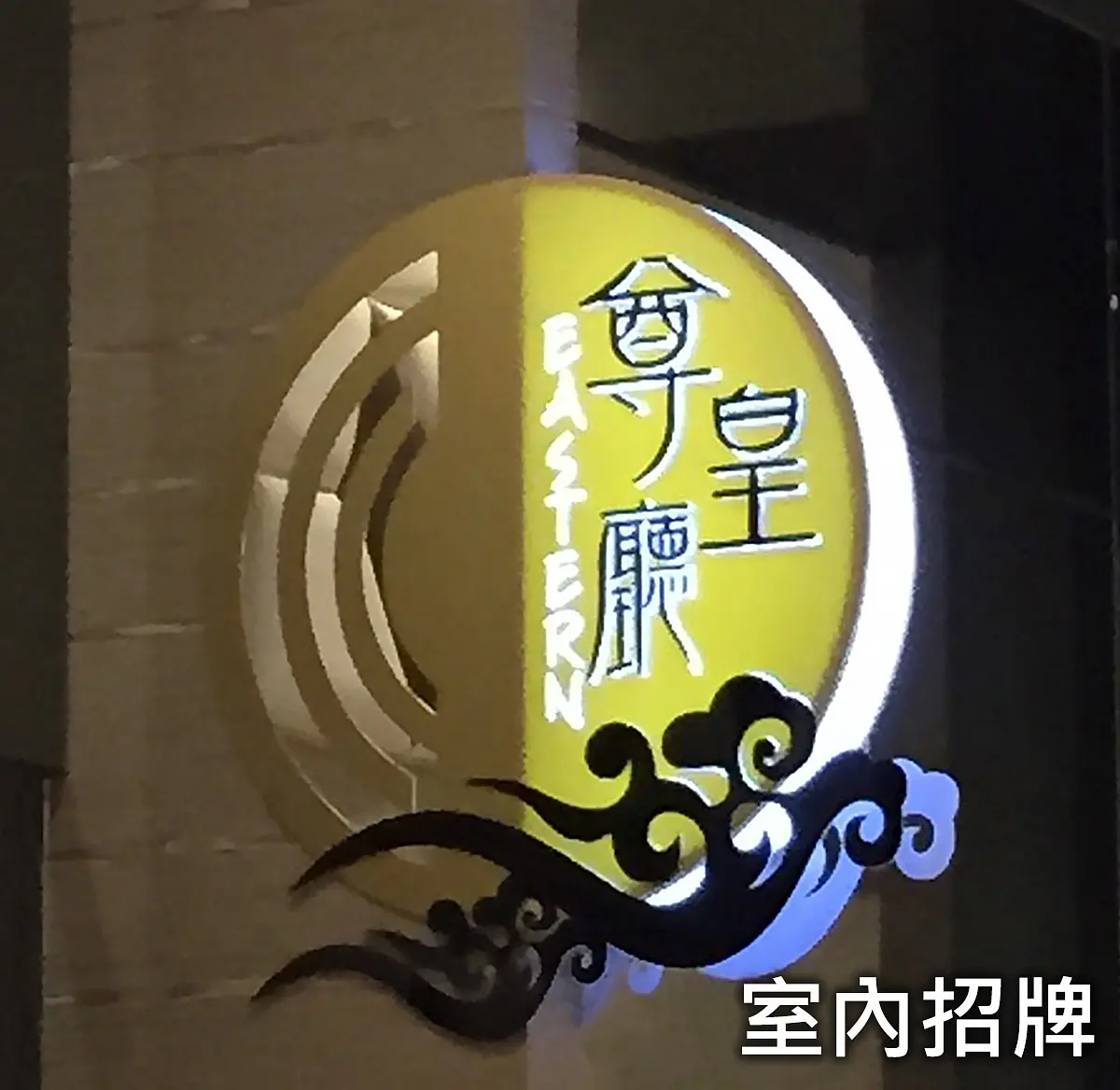 室內招牌