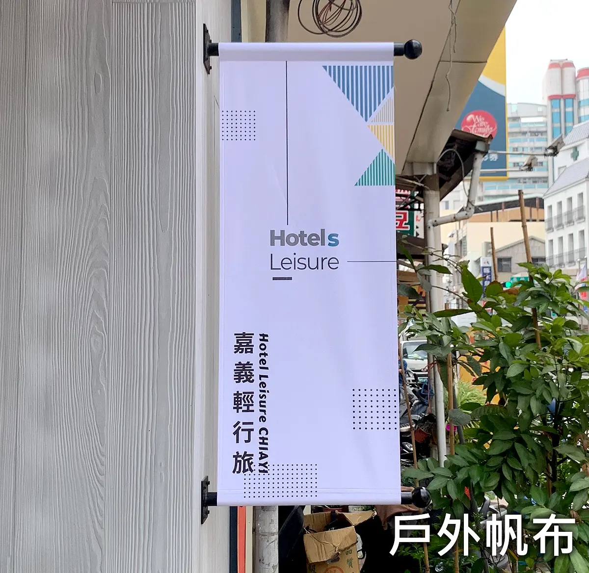 戶外帆布