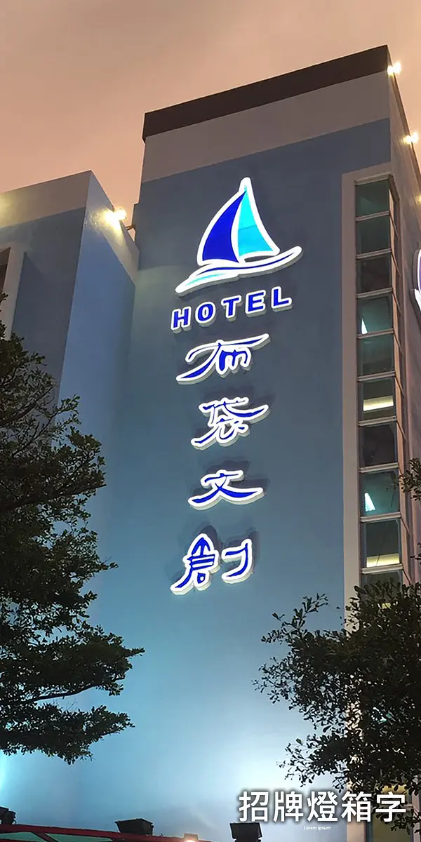 招牌燈箱字