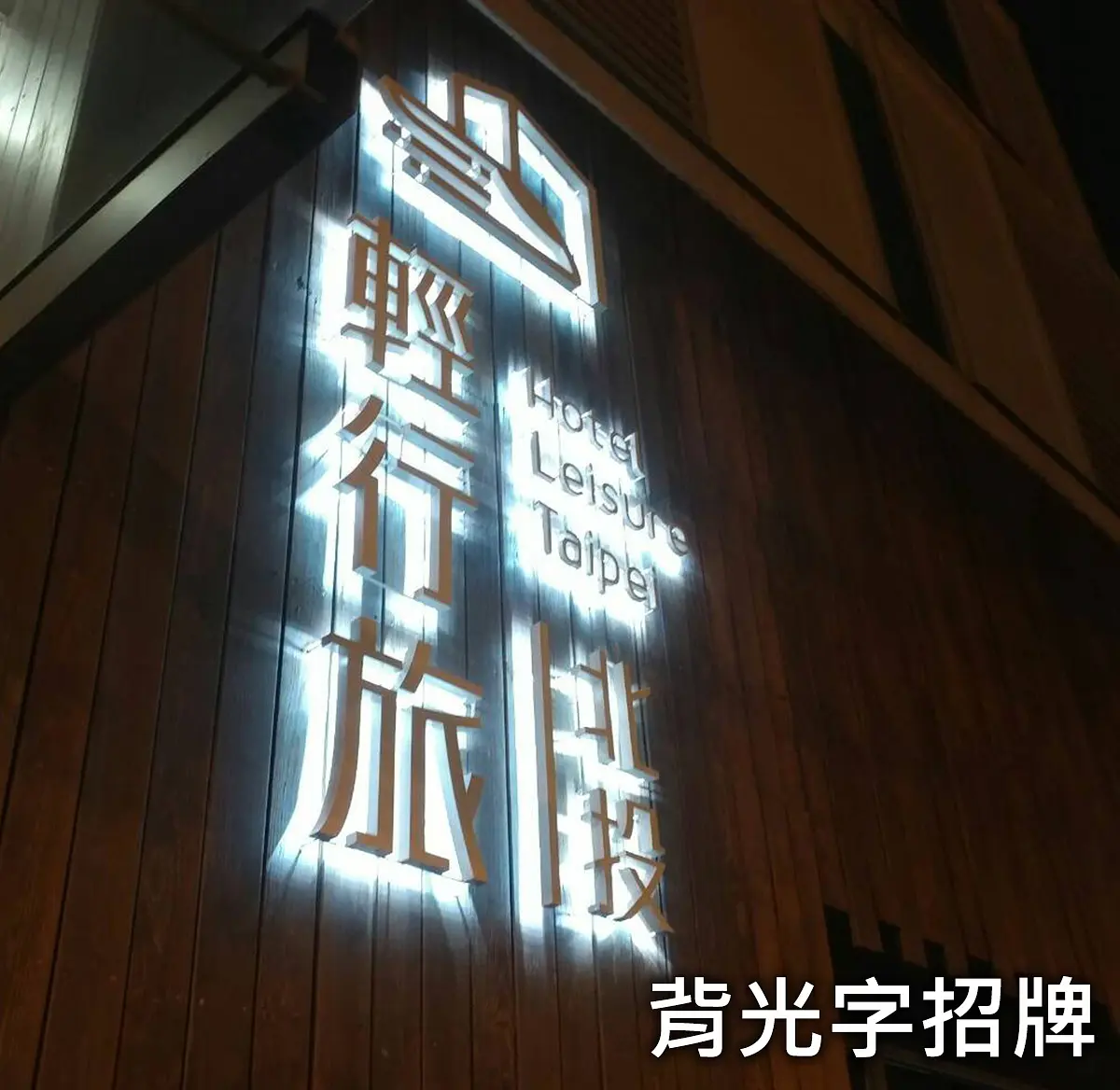 背光字招牌