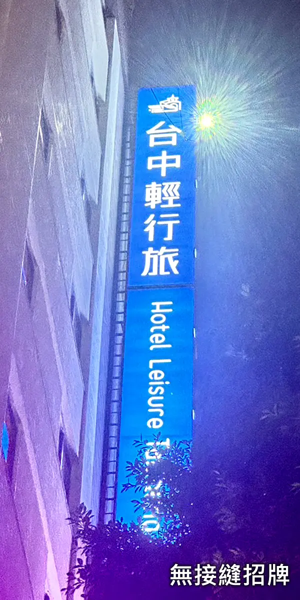 無接縫招牌
