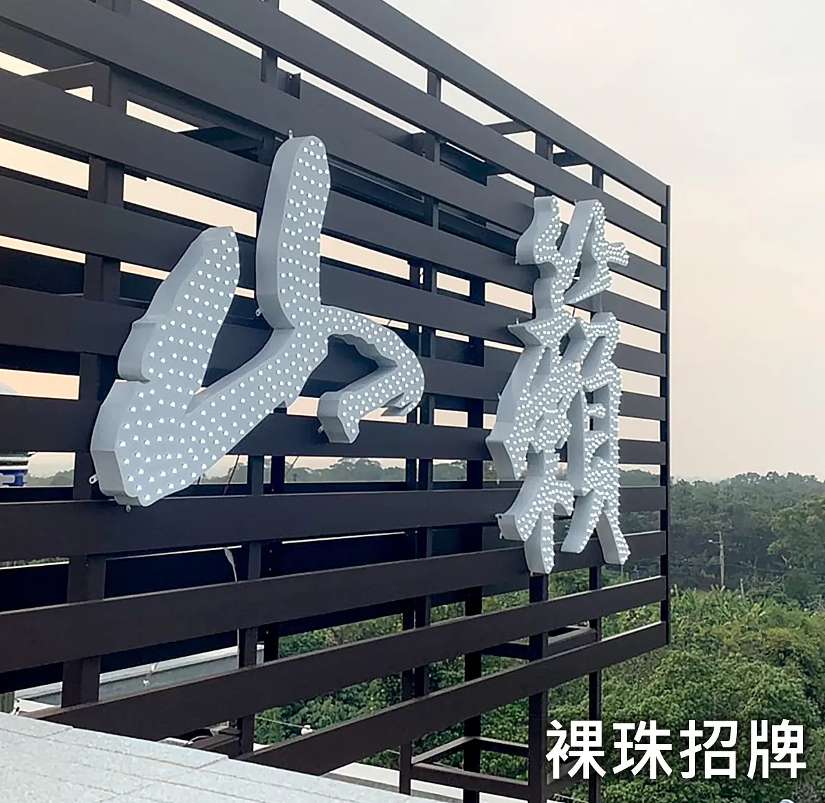 裸珠招牌
