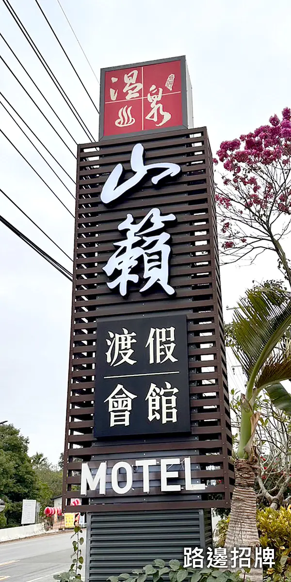 路邊招牌