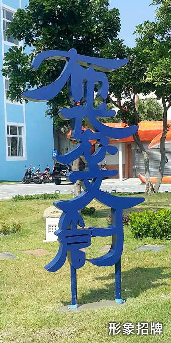 形象招牌
